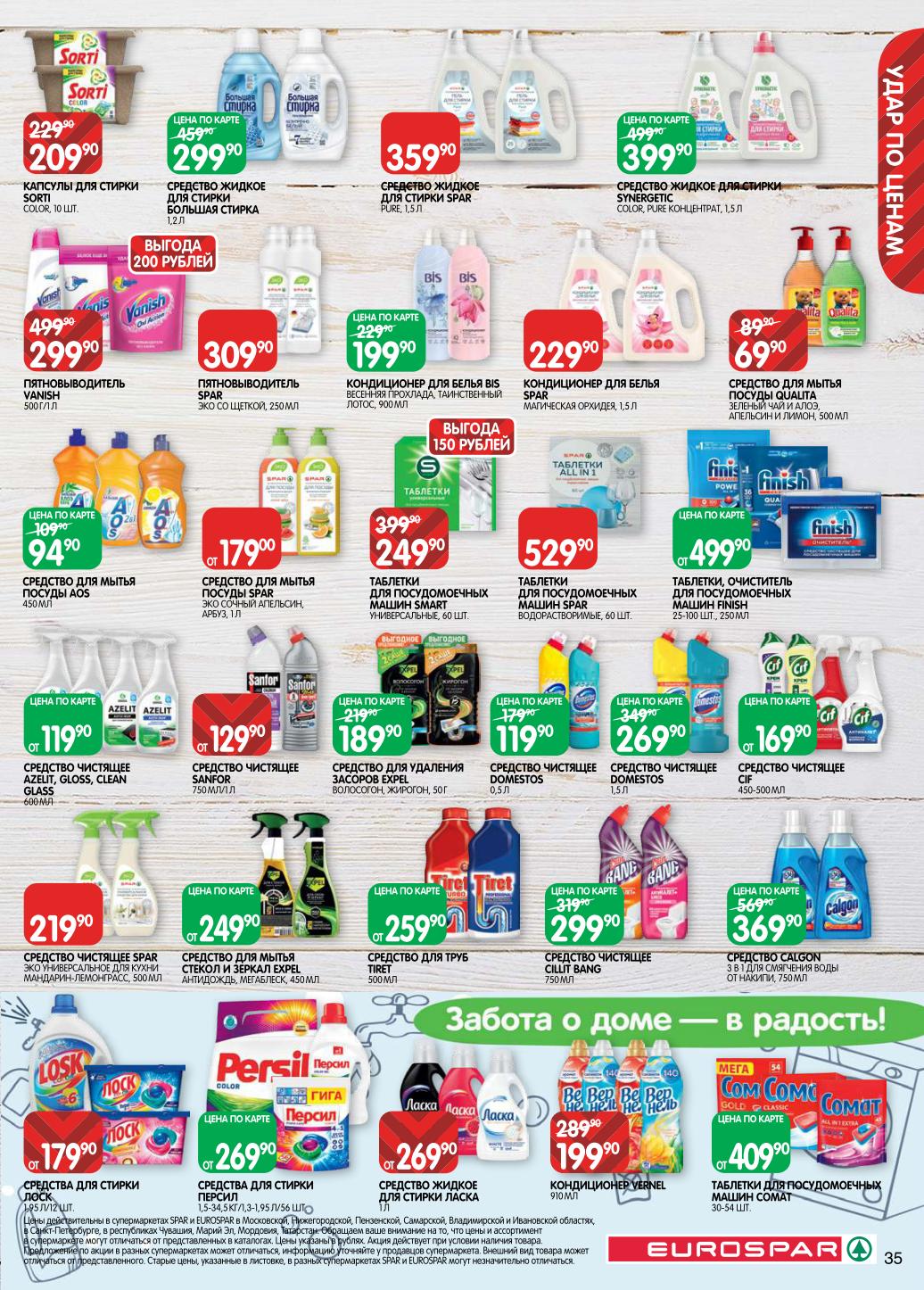 Бытовая химия по выгодным ценам. Стиральные порошки Tide, средства для мытья посуды Fairy, AOS. Чистящие средства Domestos, освежители воздуха. Уход за домом.